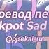25 Ji Nightcord De ジャックポットサッドガール Jackpot Sad Girl Rus Sub