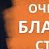 08 Очищающая благодать страданий Николай Усач Аудио книга Нам есть на кого надеяться