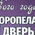 БОМЖ ДЛЯ ОДИНОКОЙ ЖЕНЩИНЫ Новый новогодний рассказ Ирина Кудряшова