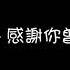 阿涵 感謝你曾來過 鈴聲版