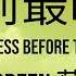 Sodagreen 蘇打綠 黎明前最暗時候 Darkness Before The Dawn Lyrics Pinyin Translation In English