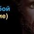 Двенадцатая книга Марк Аврелий Наедине с собой Размышления