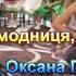 МОДНИЦЯ МОДНИЦЯ