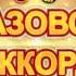 Белазовский аккорд 2015 Конкурсный день белорусские песни