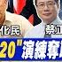 中國戰狼2 0 陸外交掌門新官上任 全天候作戰 殲 20公開夜訓預演武力犯台 遼寧艦滿編出擊 解放軍三海連動試探美 前進戰略高地 20230107完整版 全球大視野Global Vision