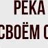 Река времён в своём стремленьи Г Державин Анализ стихотворения