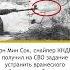 Чон Мин Сок погиб на СВО из за самодельного глушителя новости россия сво актуально война