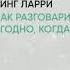 Обзор книги Как разговаривать с кем угодно когда угодно и где угодно автор Кинг Ларри