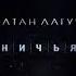 Султан Лагучев Ничья