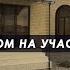 ШИКАРНЫЙ ДОМ В СЕЛЕ МЕСКЕР ЮРТ ЗА 9 000 000 Р