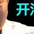 大军阀后人移民加拿大开酒吧 这经历你敢信吗