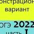 ОГЭ 2022 Разбор демонстрационного варианта Часть I