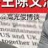 恐怖治国 一 刀把子王陈文清