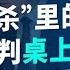 美俄谈判桌上的主菜 三国杀 里的中共有回旋余地吗