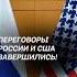 Переговоры России и США в Стамбуле завершились сша россия политика украина война путин трамп