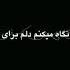 Music موجوع قلبی
