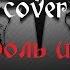 Почему ты жива Cover Король и шут Avi