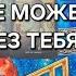 КТО НЕ МОЖЕТ ЖИТЬ БЕЗ ТЕБЯ Таро расклад гадание онлайн