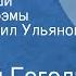 Николай Гоголь Мертвые души Страницы поэмы Читает Михаил Ульянов Передача 12