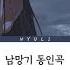애상 남망기 동인곡 한글자막