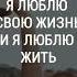 Я люблю свою жизнь и я люблю жить