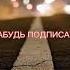 Нашид Ухайикум ухайикум