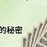 翟山鹰资本课程 资本的秘密之玩转货币市场的秘密 商业银行业务暗藏的商机有哪些 民间借贷赚钱的秘诀 金融租赁市场如何赚钱