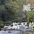 山歌好比春江水