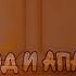 Монкарт клип Феттель и Майкл Холод и Апатия
