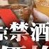 AI中英字幕 北京 禁酒令 明令禁官場酒 白酒價格暴跌 無醇啤酒更受年輕人青睞 蕭若元 蕭氏新聞台 2025 06 19
