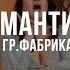 кавер группа РАШН ВУМАН Романтика Cover Фабрика