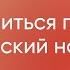 Учимся понимать корейский на слух Марафон серий