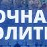 Ночная молитва 9 сентября 2023 года Прямая трансляция