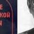 О начале человеческой истории Проблемы палеопсихологии Часть 1 Поршнев Борис Фёдорович Аудиокнига