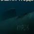 Не для меня Посвящение погибшим подводникам Not For Me In Memory Of Lost Submariners