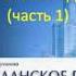 Гражданское право аудио учебник