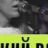 Свежий Ветер Fresh Wind Hillsong Worship Pure Heart Worship Live 2023