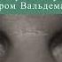 Правда о том что случилось с мистером Вальдемаром Эдгар Аллан По Аудиокнига