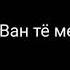 Рара а а а Рома Рома ма ма Футаж