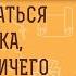 КАК ДОСТУЧАТЬСЯ ДО РЕБЁНКА которому ничего не интересно Протоиерей Феодор Бородин