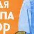 Дядя Стёпа и Егор Я друзья скажу вам сразу Михалков С