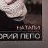 Григорий Лепс Девчонка из ночного варьете Альбом Натали 1995