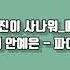 웹툰 일진이사나워 매드무비 노래 파아란