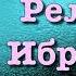 Религия Ибрахима вся книга озвучена абу Мухаммад аль Макдиси
