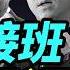 胡家雙子要翻盤 胡春華佈局拉票 胡海峰突現金融核心 四中前夜權鬥風暴起 要聞透視 希望視界