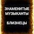 знаменитые музыканты знака зодиака Близнецы близнецы голливуд музыканты музыка