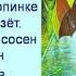 Летят дождинки Иван Демьянов читает Павел Беседин
