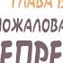 ГЛАВА 15 ДОБРО ПОЖАЛОВАТЬ В МОЕ СЕРДЦЕ ДЕПРЕССИЯ