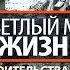 ЖК Светлый мир Жизнь Ход строительства от 01 04 2018