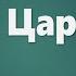 Аудио Библия 0256 1 я Царств Глава 20 LET S QT